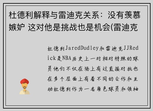 杜德利解释与雷迪克关系：没有羡慕嫉妒 这对他是挑战也是机会(雷迪克杜克大学)