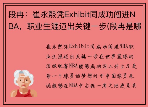段冉：崔永熙凭Exhibit同成功闯进NBA，职业生涯迈出关键一步(段冉是哪个大学毕业的)
