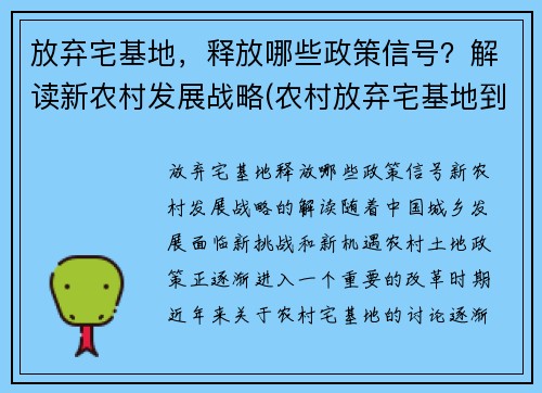 放弃宅基地，释放哪些政策信号？解读新农村发展战略(农村放弃宅基地到城市买房政策)