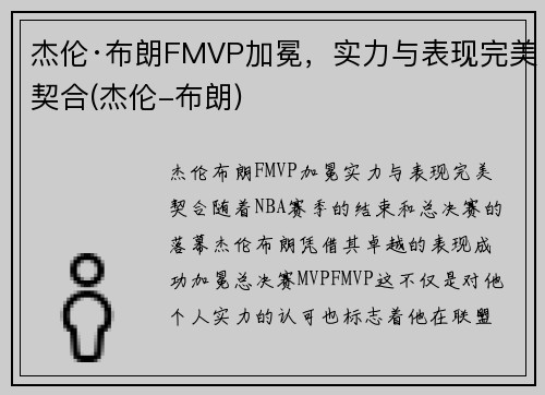 杰伦·布朗FMVP加冕，实力与表现完美契合(杰伦-布朗)