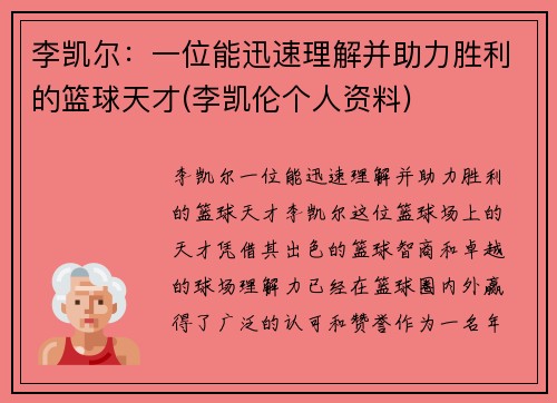 李凯尔：一位能迅速理解并助力胜利的篮球天才(李凯伦个人资料)