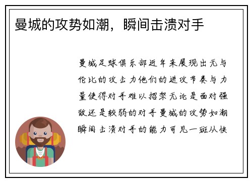 曼城的攻势如潮，瞬间击溃对手