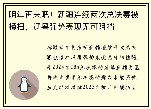 明年再来吧！新疆连续两次总决赛被横扫，辽粤强势表现无可阻挡