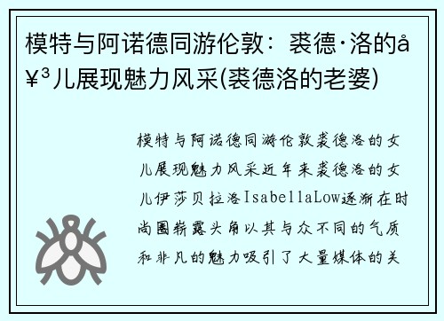 模特与阿诺德同游伦敦：裘德·洛的女儿展现魅力风采(裘德洛的老婆)