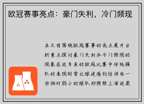 欧冠赛事亮点：豪门失利，冷门频现