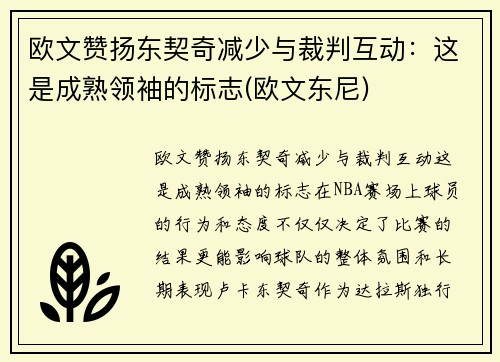 欧文赞扬东契奇减少与裁判互动：这是成熟领袖的标志(欧文东尼)