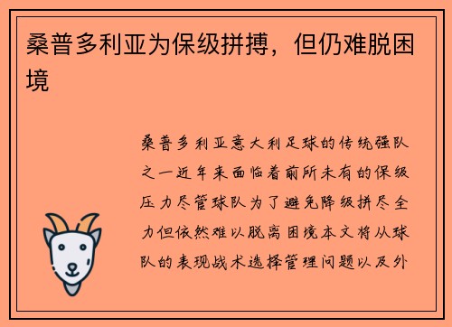 桑普多利亚为保级拼搏，但仍难脱困境