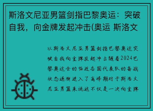斯洛文尼亚男篮剑指巴黎奥运：突破自我，向金牌发起冲击(奥运 斯洛文尼亚男篮)