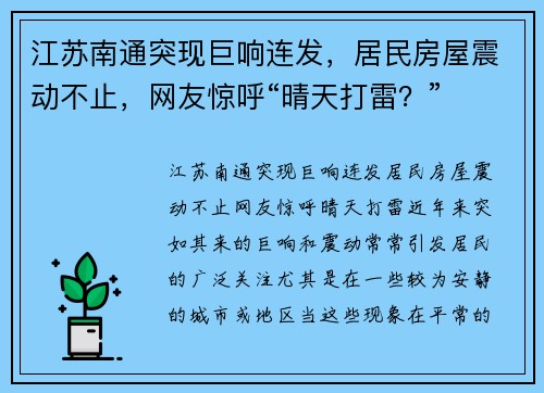 江苏南通突现巨响连发，居民房屋震动不止，网友惊呼“晴天打雷？”
