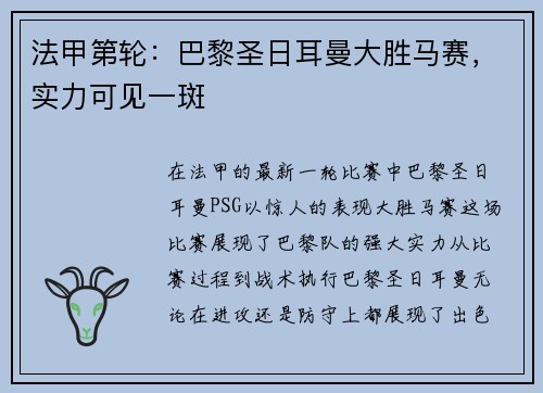 法甲第轮：巴黎圣日耳曼大胜马赛，实力可见一斑
