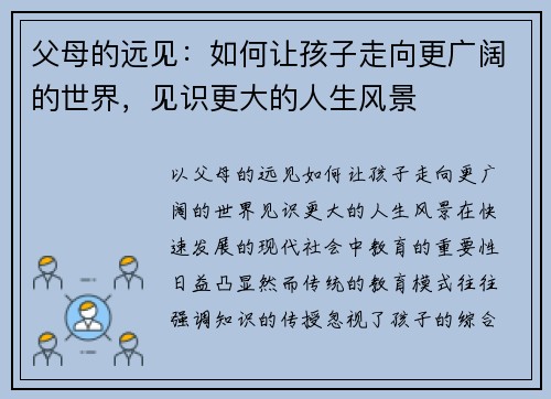 父母的远见：如何让孩子走向更广阔的世界，见识更大的人生风景