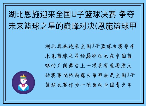 湖北恩施迎来全国U子篮球决赛 争夺未来篮球之星的巅峰对决(恩施篮球甲级比赛)
