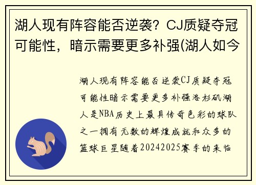 湖人现有阵容能否逆袭？CJ质疑夺冠可能性，暗示需要更多补强(湖人如今阵容)