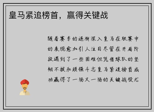 皇马紧追榜首，赢得关键战