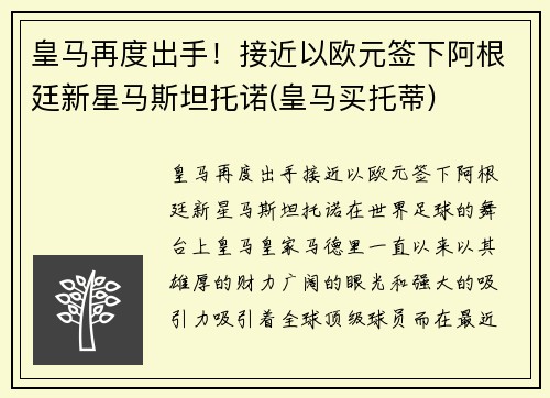 皇马再度出手！接近以欧元签下阿根廷新星马斯坦托诺(皇马买托蒂)