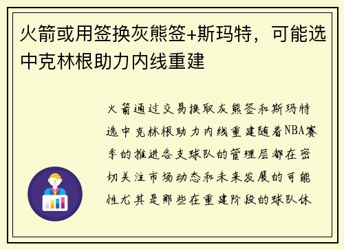 火箭或用签换灰熊签+斯玛特，可能选中克林根助力内线重建