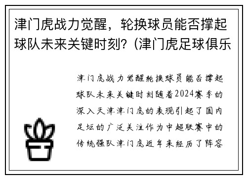 津门虎战力觉醒，轮换球员能否撑起球队未来关键时刻？(津门虎足球俱乐部最新球员)