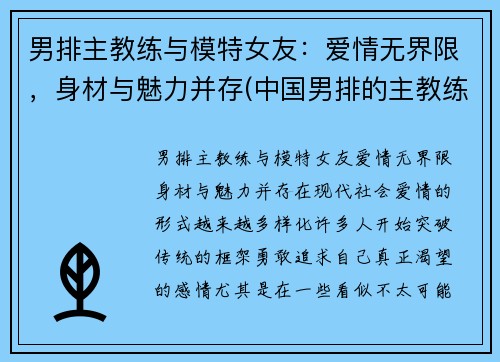 男排主教练与模特女友：爱情无界限，身材与魅力并存(中国男排的主教练)