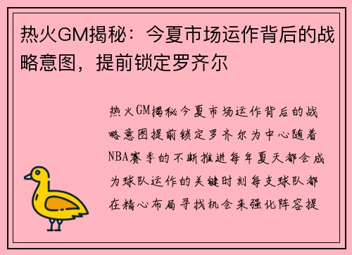 热火GM揭秘：今夏市场运作背后的战略意图，提前锁定罗齐尔