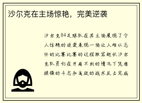 沙尔克在主场惊艳，完美逆袭