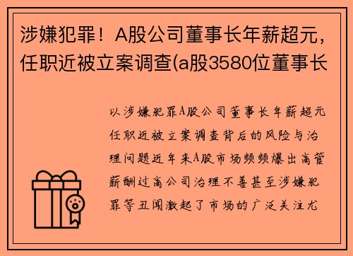涉嫌犯罪！A股公司董事长年薪超元，任职近被立案调查(a股3580位董事长薪酬全曝光)