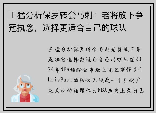王猛分析保罗转会马刺：老将放下争冠执念，选择更适合自己的球队