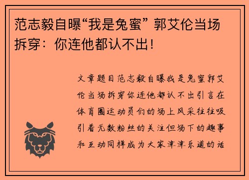 范志毅自曝“我是兔蜜” 郭艾伦当场拆穿：你连他都认不出！
