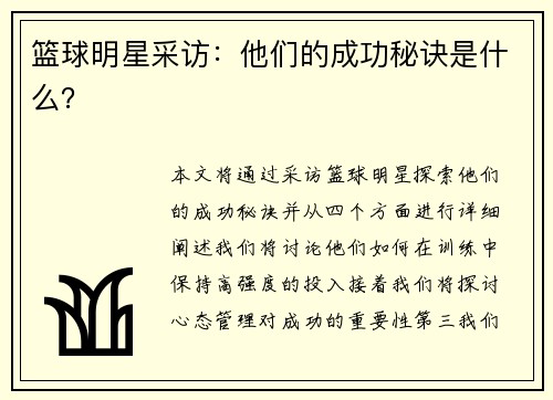 篮球明星采访：他们的成功秘诀是什么？