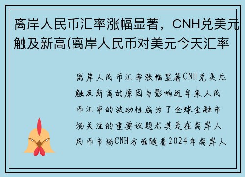 离岸人民币汇率涨幅显著，CNH兑美元触及新高(离岸人民币对美元今天汇率)