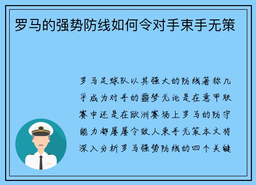 罗马的强势防线如何令对手束手无策