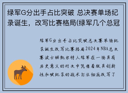 绿军G分出手占比突破 总决赛单场纪录诞生，改写比赛格局(绿军几个总冠军)