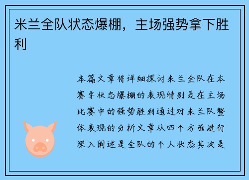 米兰全队状态爆棚，主场强势拿下胜利