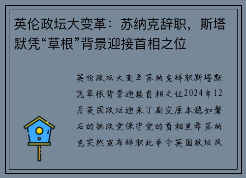 英伦政坛大变革：苏纳克辞职，斯塔默凭“草根”背景迎接首相之位