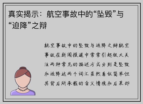 真实揭示：航空事故中的“坠毁”与“迫降”之辩