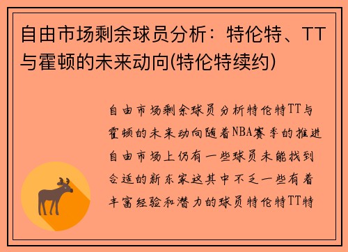 自由市场剩余球员分析：特伦特、TT与霍顿的未来动向(特伦特续约)