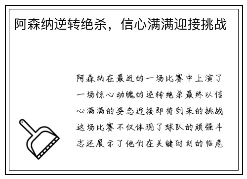 阿森纳逆转绝杀，信心满满迎接挑战