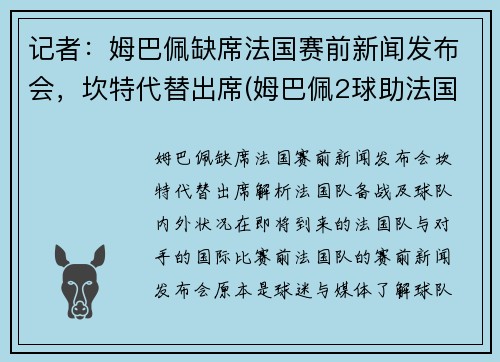 记者：姆巴佩缺席法国赛前新闻发布会，坎特代替出席(姆巴佩2球助法国晋级)