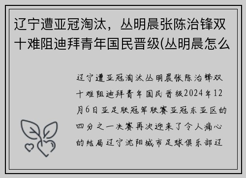 辽宁遭亚冠淘汰，丛明晨张陈治锋双十难阻迪拜青年国民晋级(丛明晨怎么进的辽宁队)