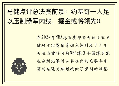 马健点评总决赛前景：约基奇一人足以压制绿军内线，掘金或将领先0