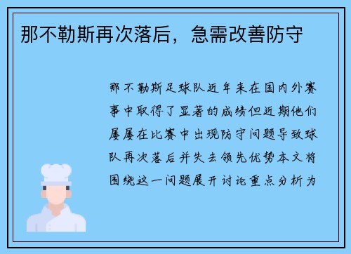 那不勒斯再次落后，急需改善防守