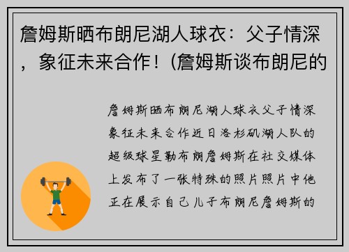 詹姆斯晒布朗尼湖人球衣：父子情深，象征未来合作！(詹姆斯谈布朗尼的天赋)