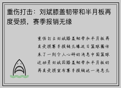 重伤打击：刘斌膝盖韧带和半月板再度受损，赛季报销无缘