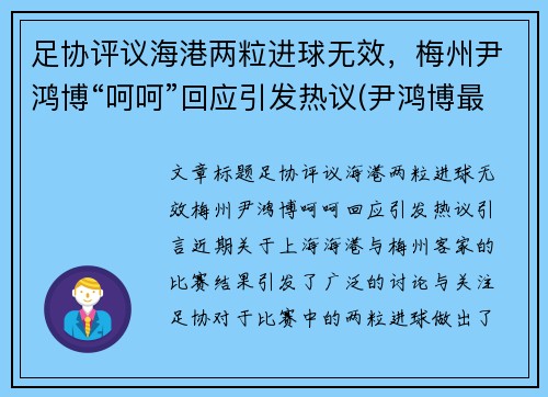 足协评议海港两粒进球无效，梅州尹鸿博“呵呵”回应引发热议(尹鸿博最新消息)