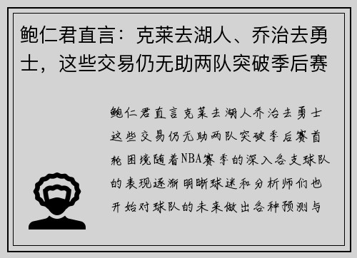 鲍仁君直言：克莱去湖人、乔治去勇士，这些交易仍无助两队突破季后赛首轮困境