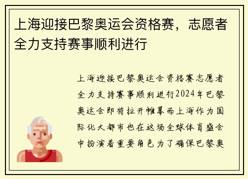 上海迎接巴黎奥运会资格赛，志愿者全力支持赛事顺利进行