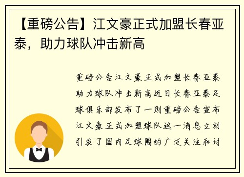 【重磅公告】江文豪正式加盟长春亚泰，助力球队冲击新高