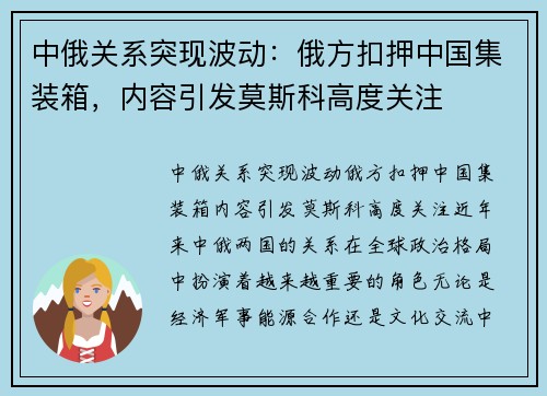 中俄关系突现波动：俄方扣押中国集装箱，内容引发莫斯科高度关注