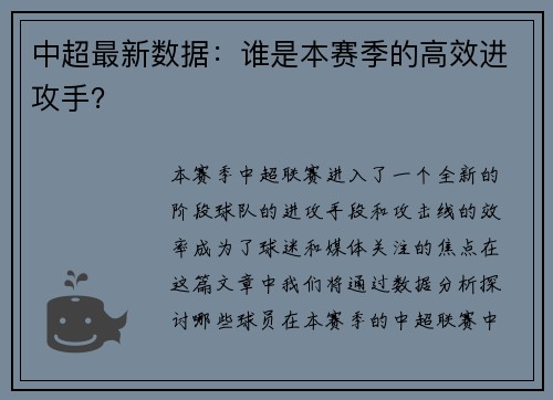 中超最新数据：谁是本赛季的高效进攻手？