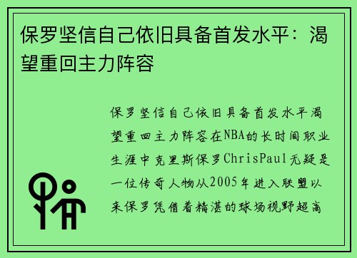 保罗坚信自己依旧具备首发水平：渴望重回主力阵容