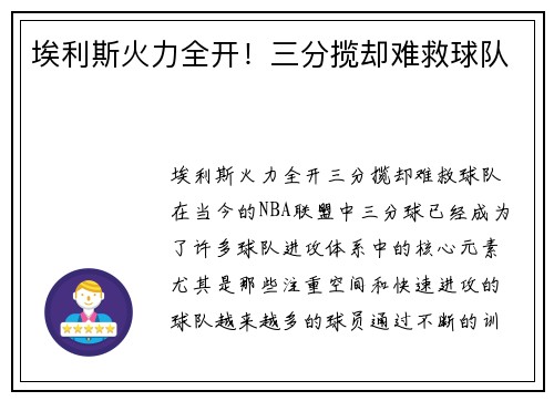 埃利斯火力全开！三分揽却难救球队